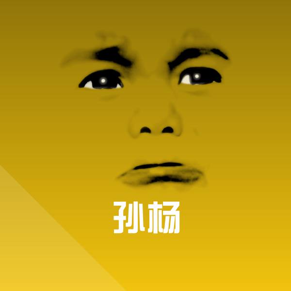 高清孙杨表情图片