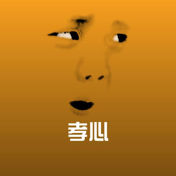 孝心表情包
