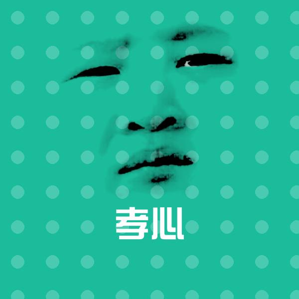 原创孝心表情包