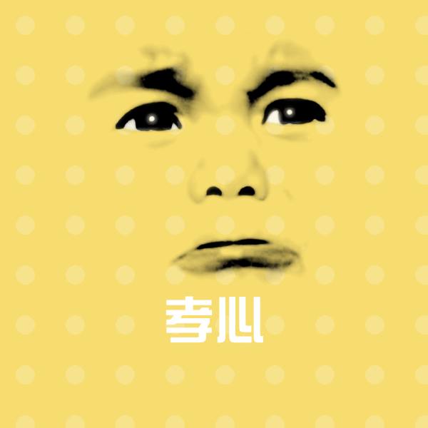 孝心聊天表情