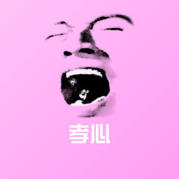 孝心斗图神器