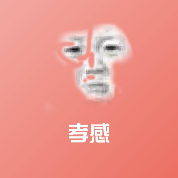 可爱孝感表情