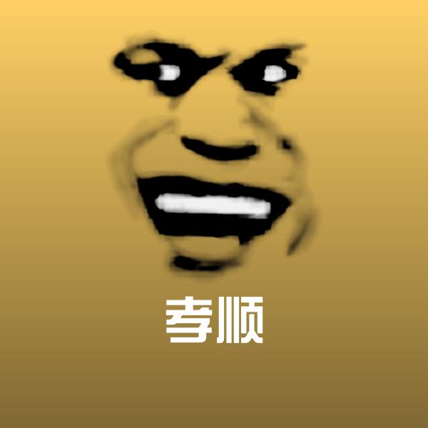 孝顺微信表情包