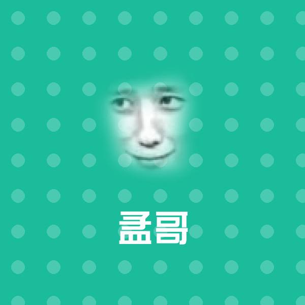 孟哥聊天表情