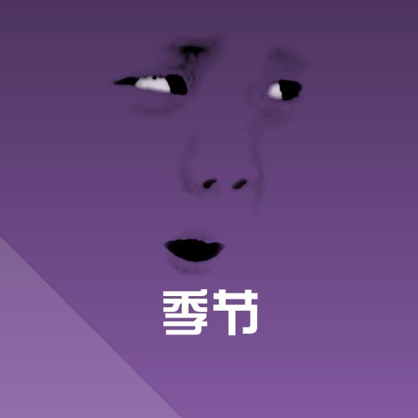 季节沙雕表情包 第1张