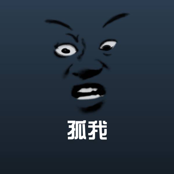 孤我沙雕表情包