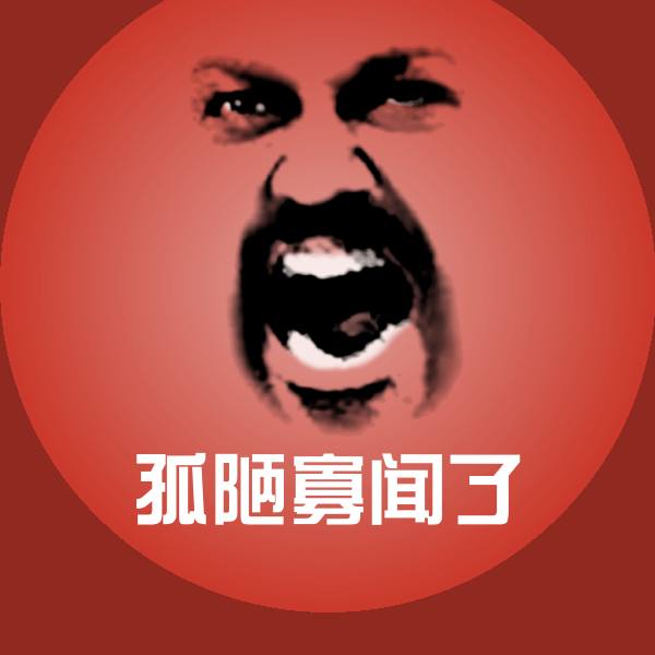 原创孤陋寡闻了表情包 第1张