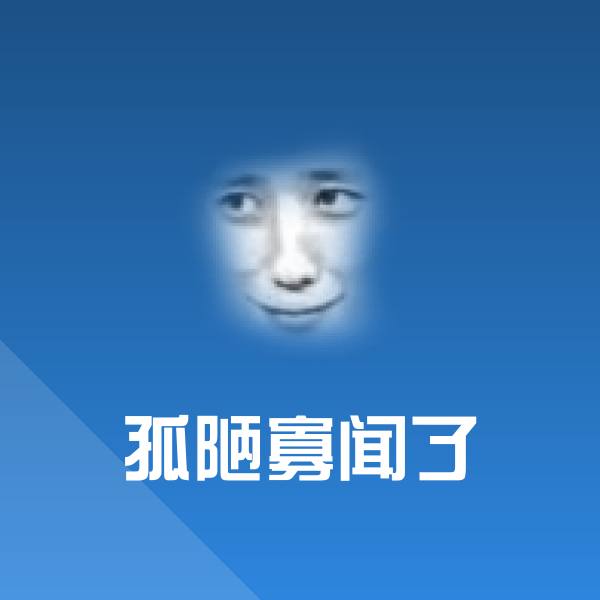 搞笑孤陋寡闻了表情
