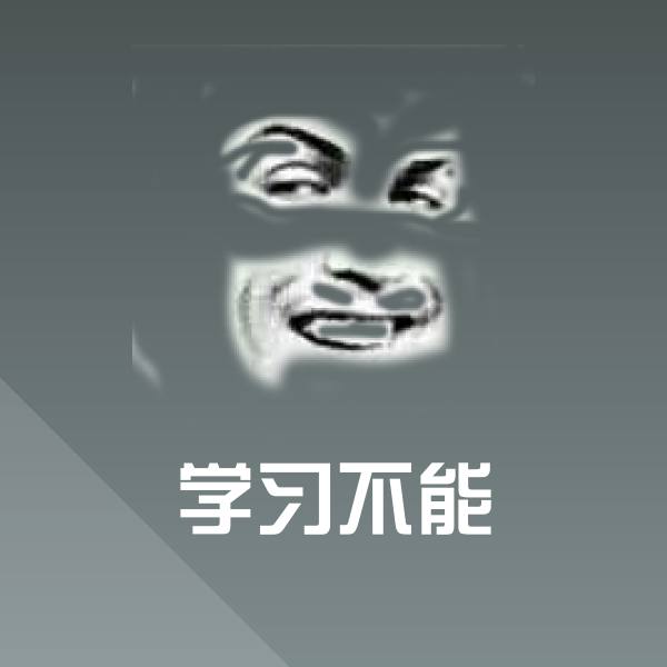 可爱学习不能表情