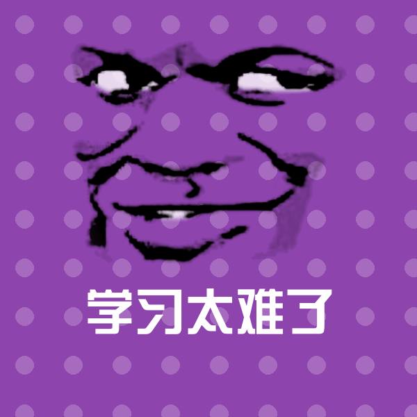 搞笑学习太难了表情