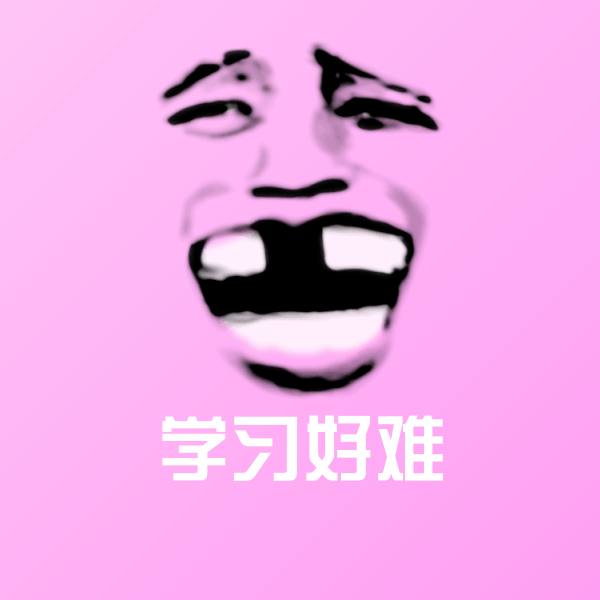 原创学习好难表情包