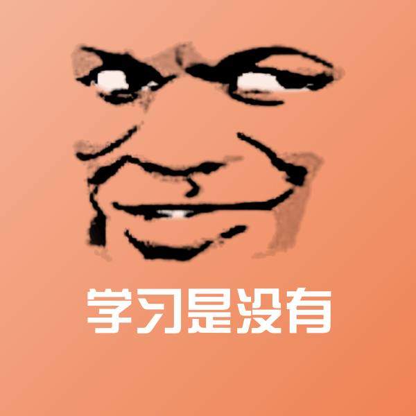 学习是没有表情包
