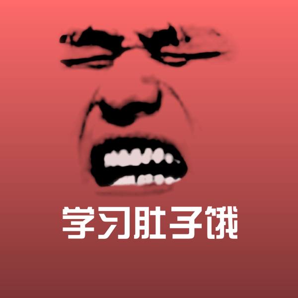 学习肚子饿沙雕表情包
