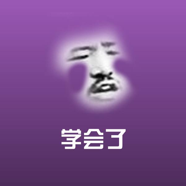 原创学会了表情包