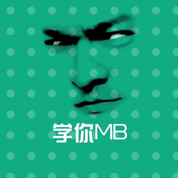 学你MB表情包