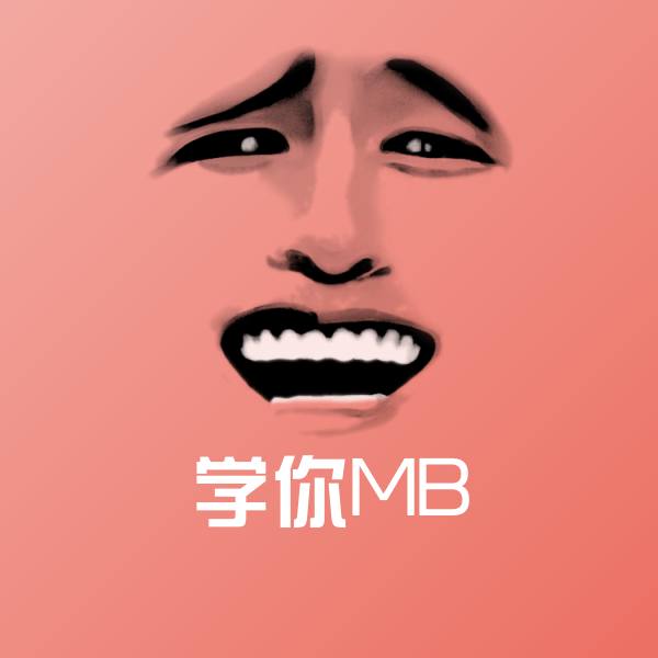学你MB沙雕表情包