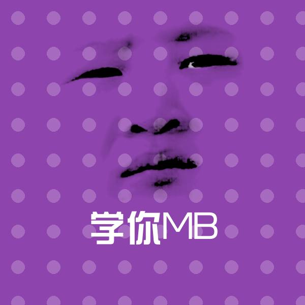 学你MB表情包