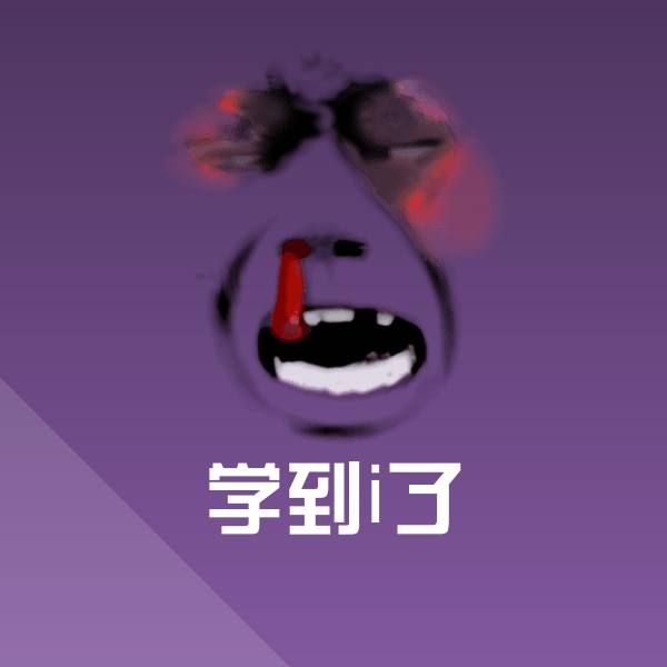 学到i了斗图神器