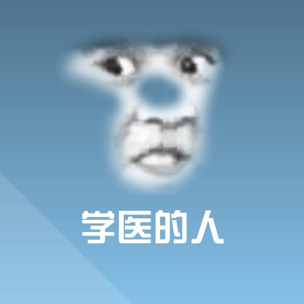 学医的人斗图图片