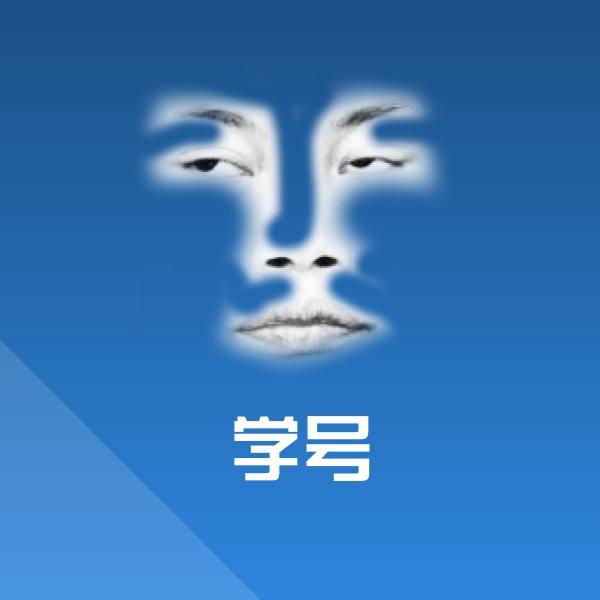 学号表情包