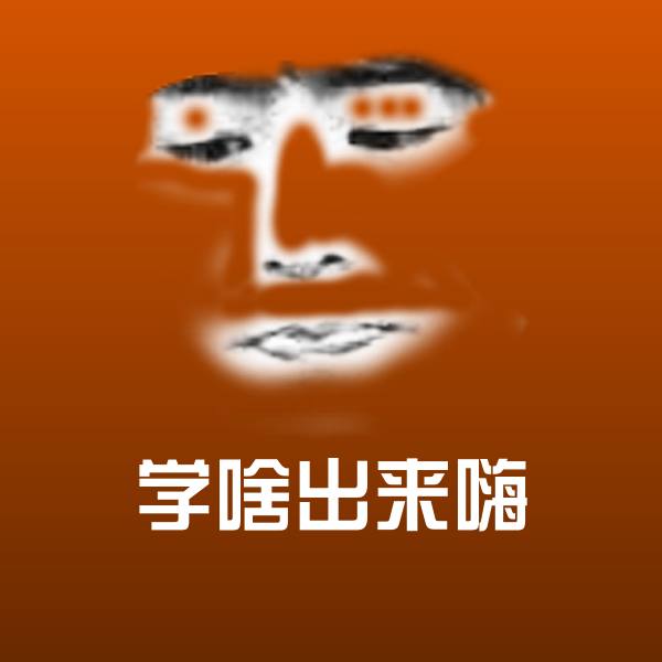 学啥出来嗨斗图图片
