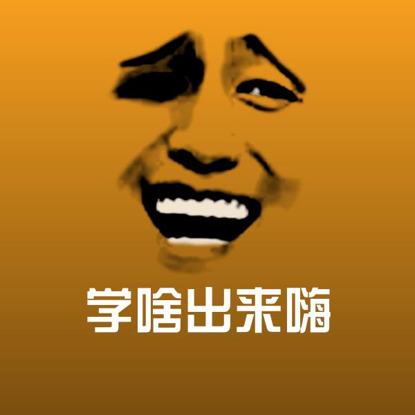 高清学啥出来嗨表情图片