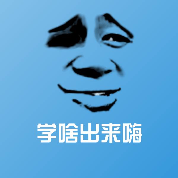 可爱学啥出来嗨表情