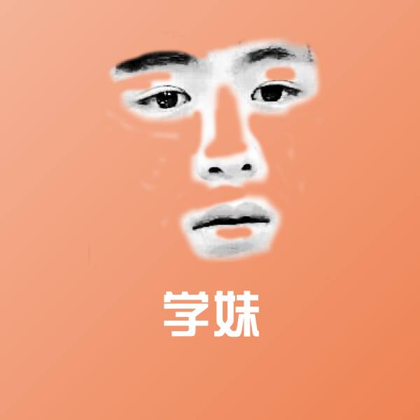 学妹表情包