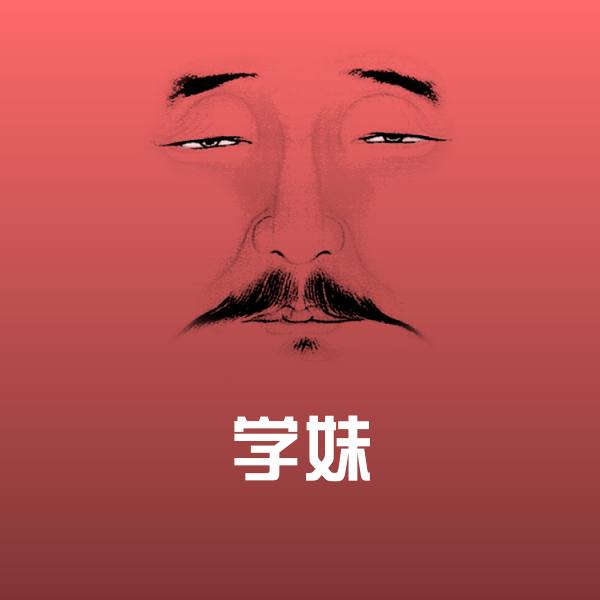 学妹斗图神器