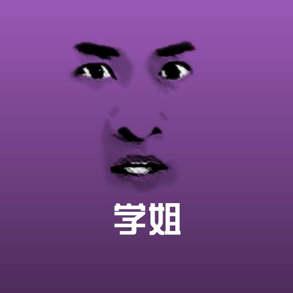 高清学姐表情图片