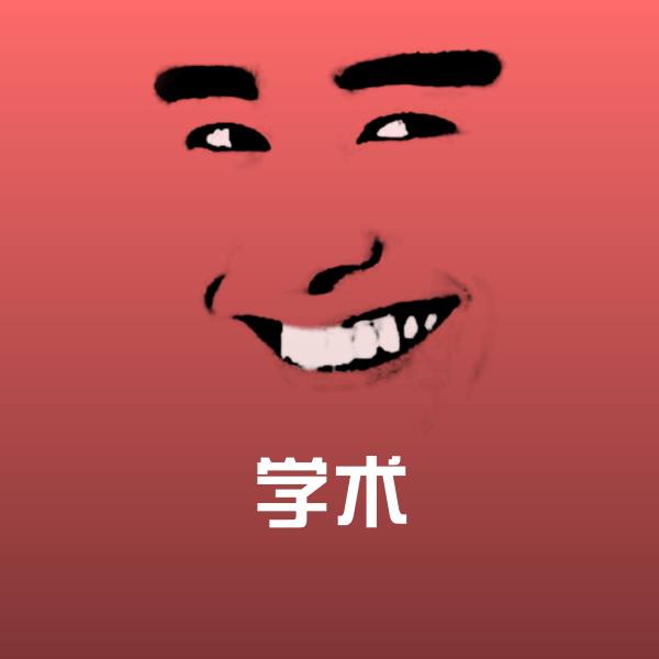 学术沙雕表情包