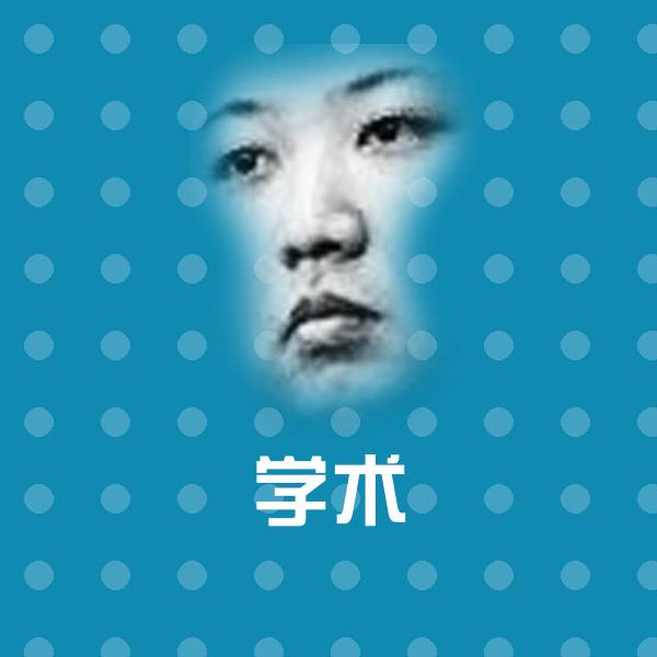 高清学术表情图片