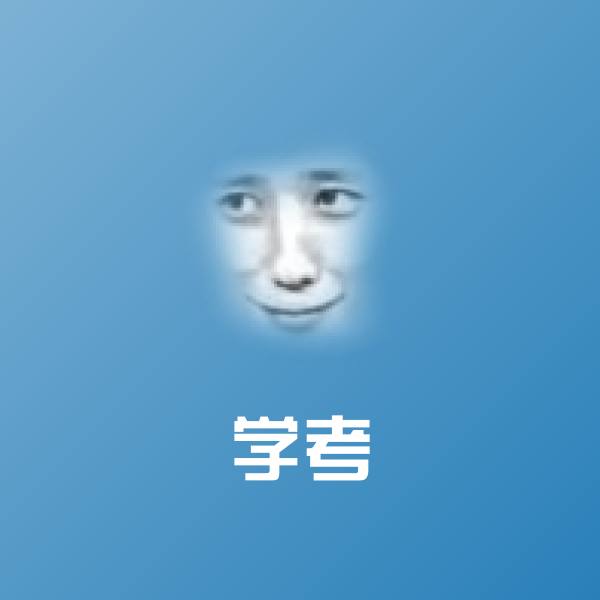 学考表情包