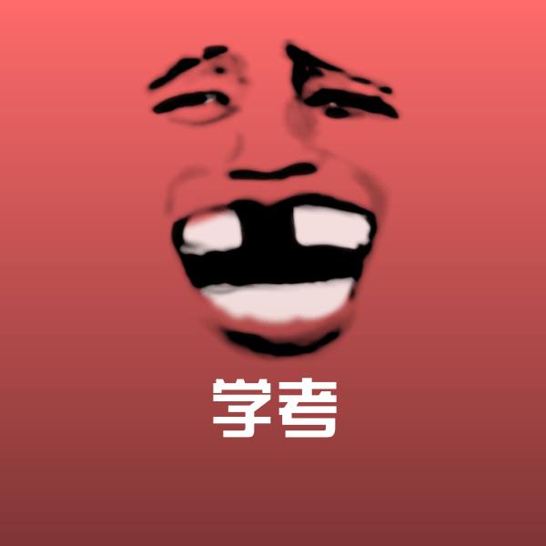 搞笑学考表情