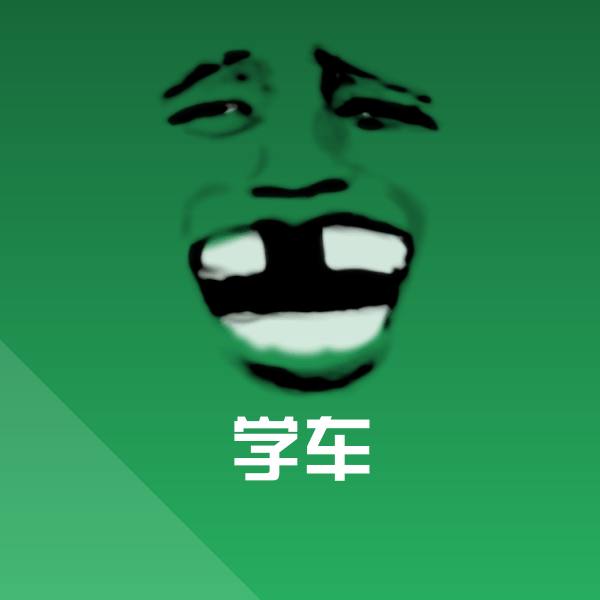 可爱学车表情
