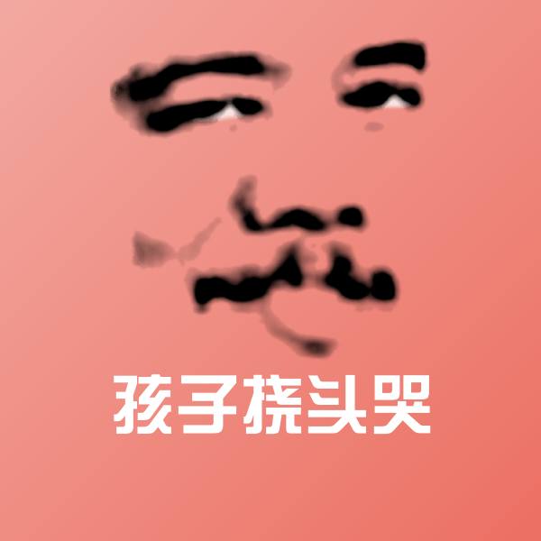 孩子挠头哭斗图神器
