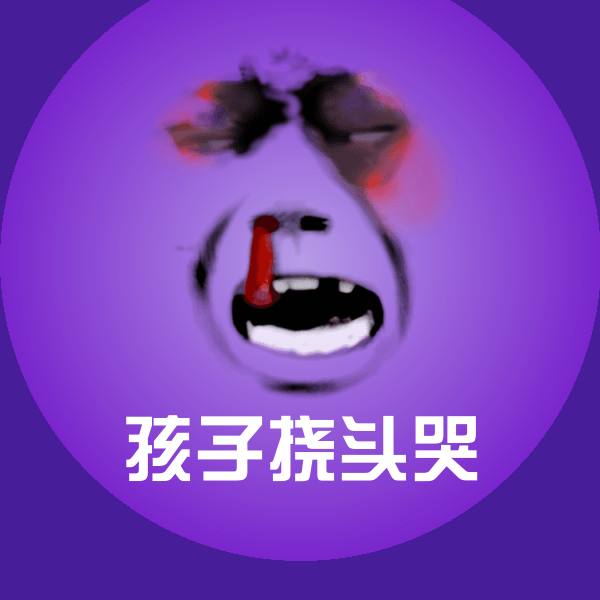 高清孩子挠头哭表情图片