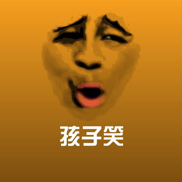 高清孩子笑表情图片