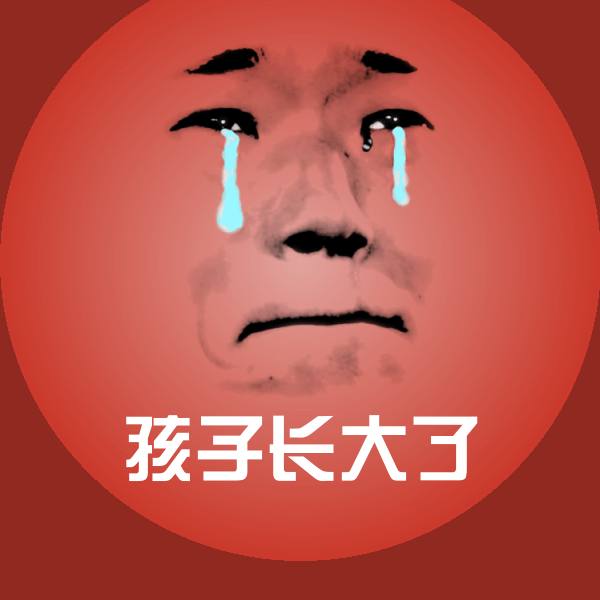 高清孩子长大了表情图片