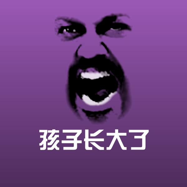 孩子长大了微信表情包