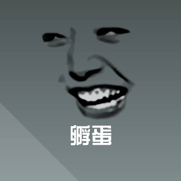 孵蛋斗图神器