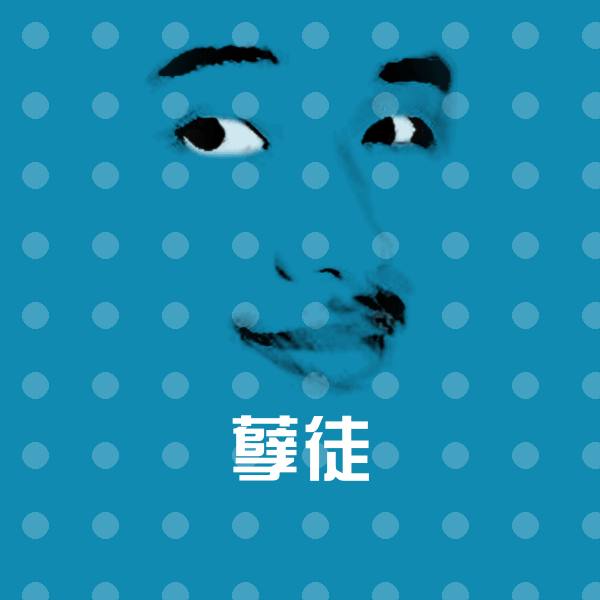 搞笑孽徒表情