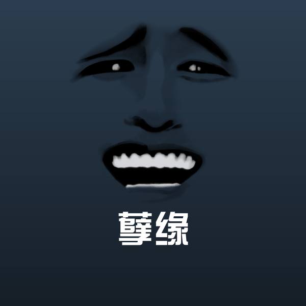 孽缘沙雕表情包