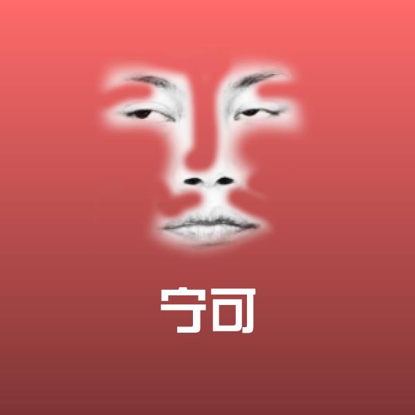 宁可微信表情包