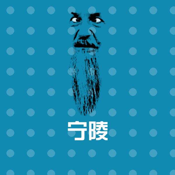 搞笑宁陵表情