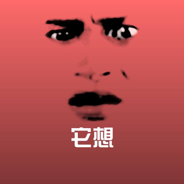 它想斗图图片