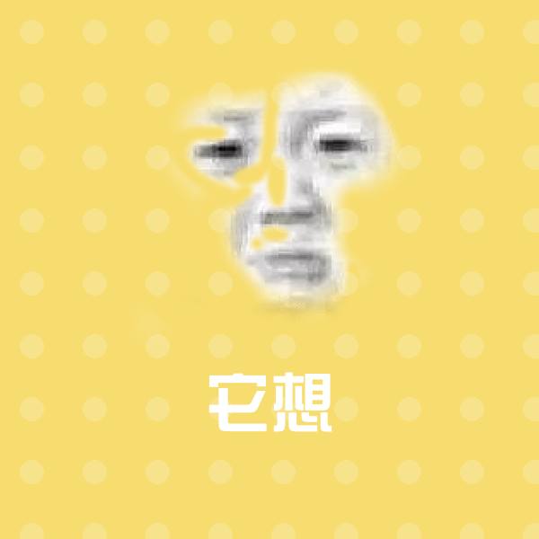 它想表情包
