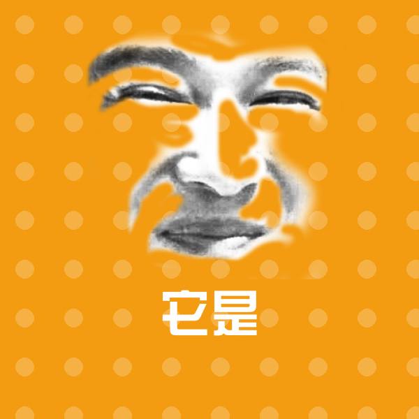 原创它是表情包
