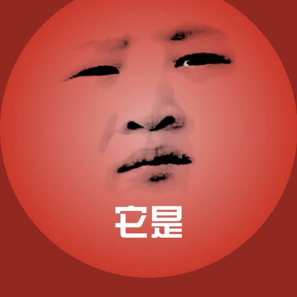 它是沙雕表情包