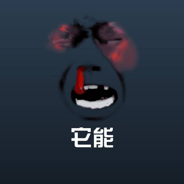 原创它能表情包 第1张